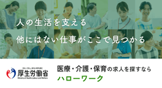 医療・介護・保育の求人を探すならハローワーク.png